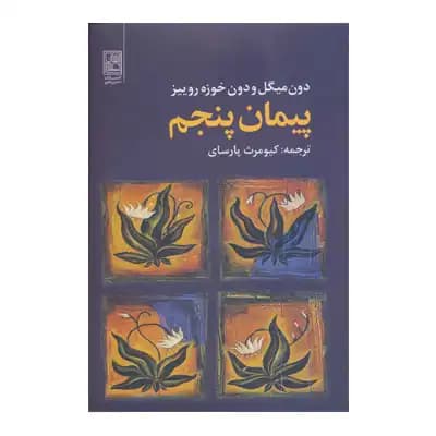 پیمان پنجم — تصویر ۳