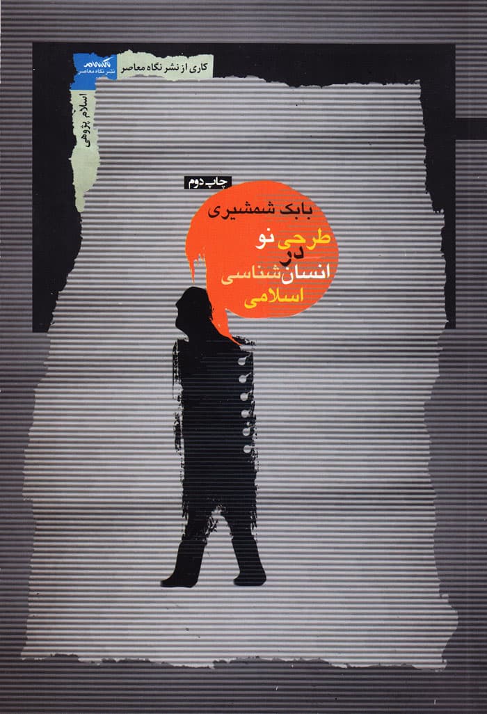 طرحی نو در انسان‌شناسی اسلامی
