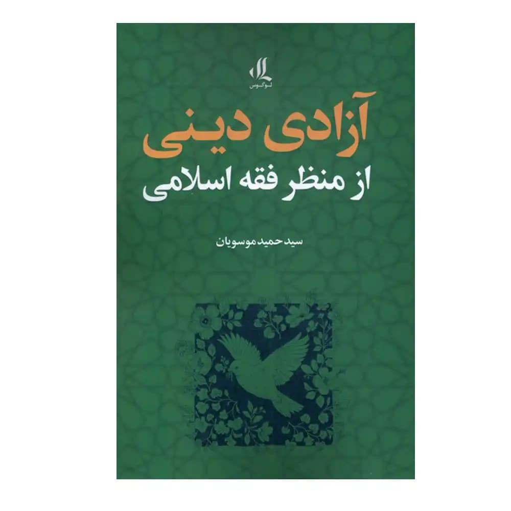 آزادی دینی از منظر فقه اسلامی — تصویر ۳