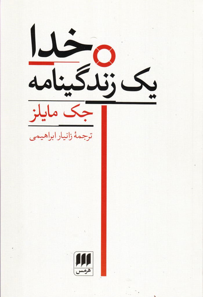 خدا یک زندگینامه