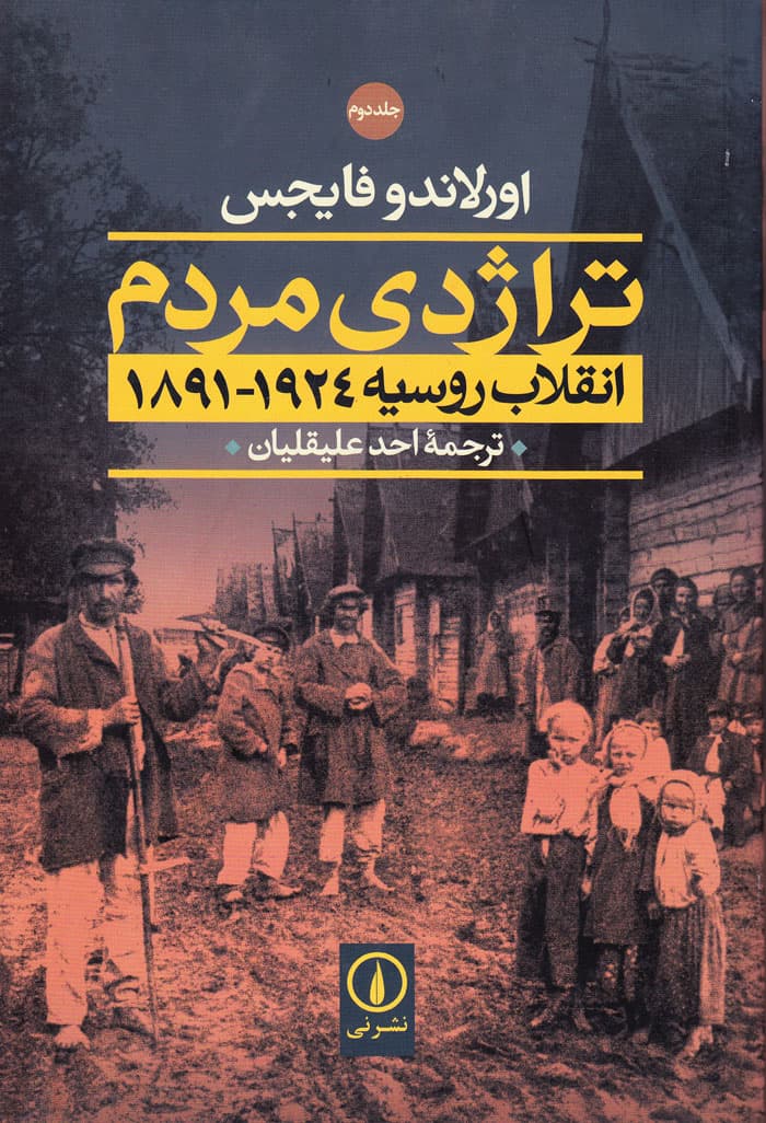 تراژدی مردم انقلاب روسیه (جلد دوم)