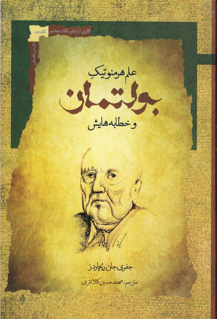 علم هرمنوتیک بولتمان و خطابه‌هایش