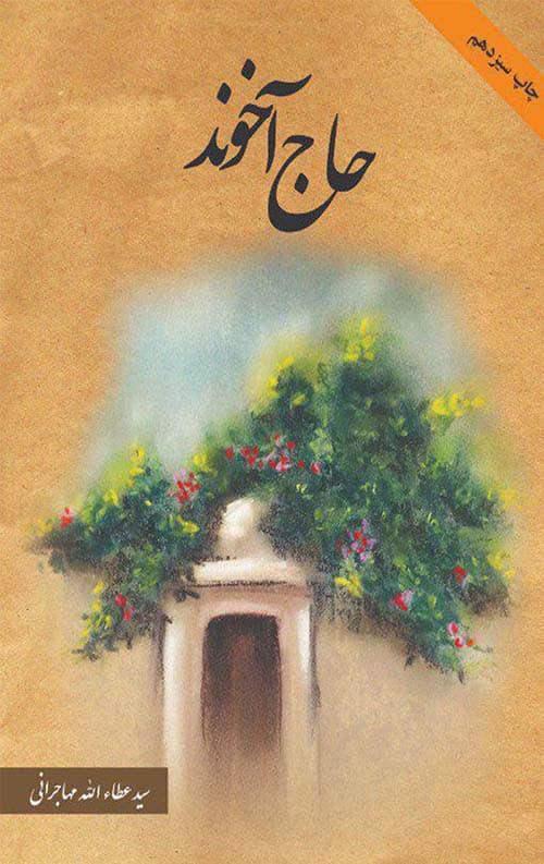 حاج آخوند — تصویر ۳