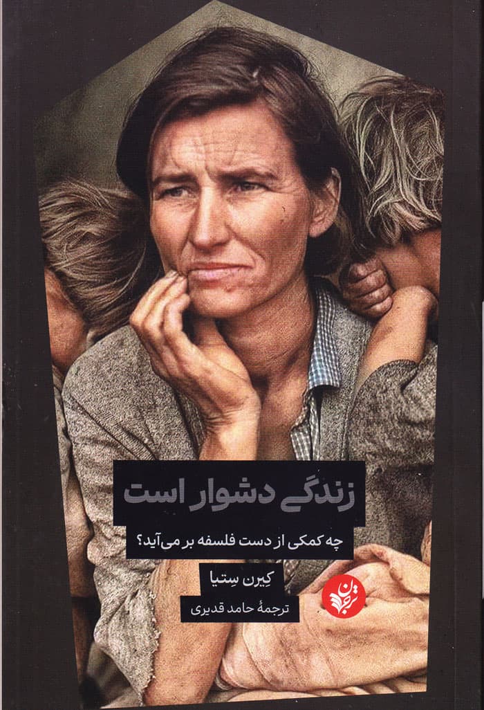 زندگی دشوار است چه کمکی از فلسفه برمی‌آید؟