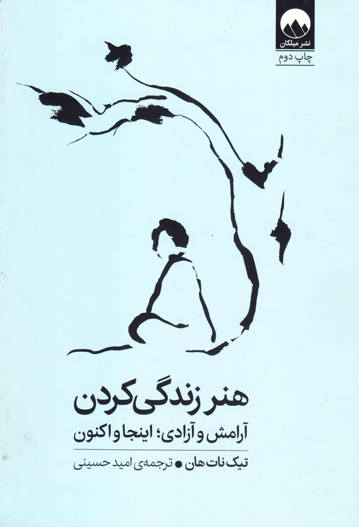 هنر زندگی کردن آرامش و آزادی؛ اینجا و اکنون