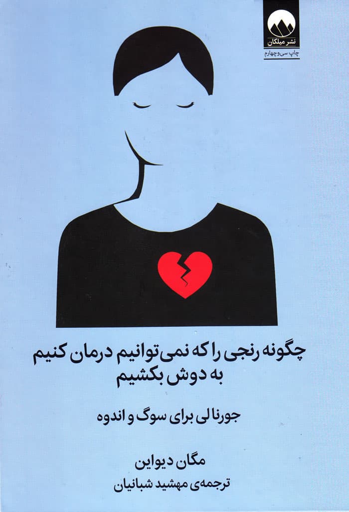 چگونه رنجی را که نمی‌توانیم درمان کنیم به دوش بکشیم — تصویر ۲
