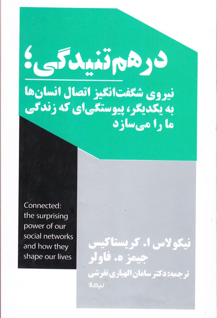 درهم تنیدگی؛ نیروی شگفت‌انگیز اتصال انسان‌ها به یکدیگر، پیوستگی‌ای که زندگی ما را می‌سازد