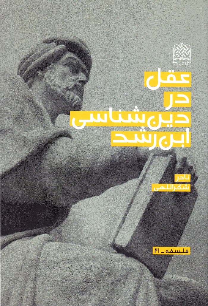 عقل در دین‌شناسی ابن رشد