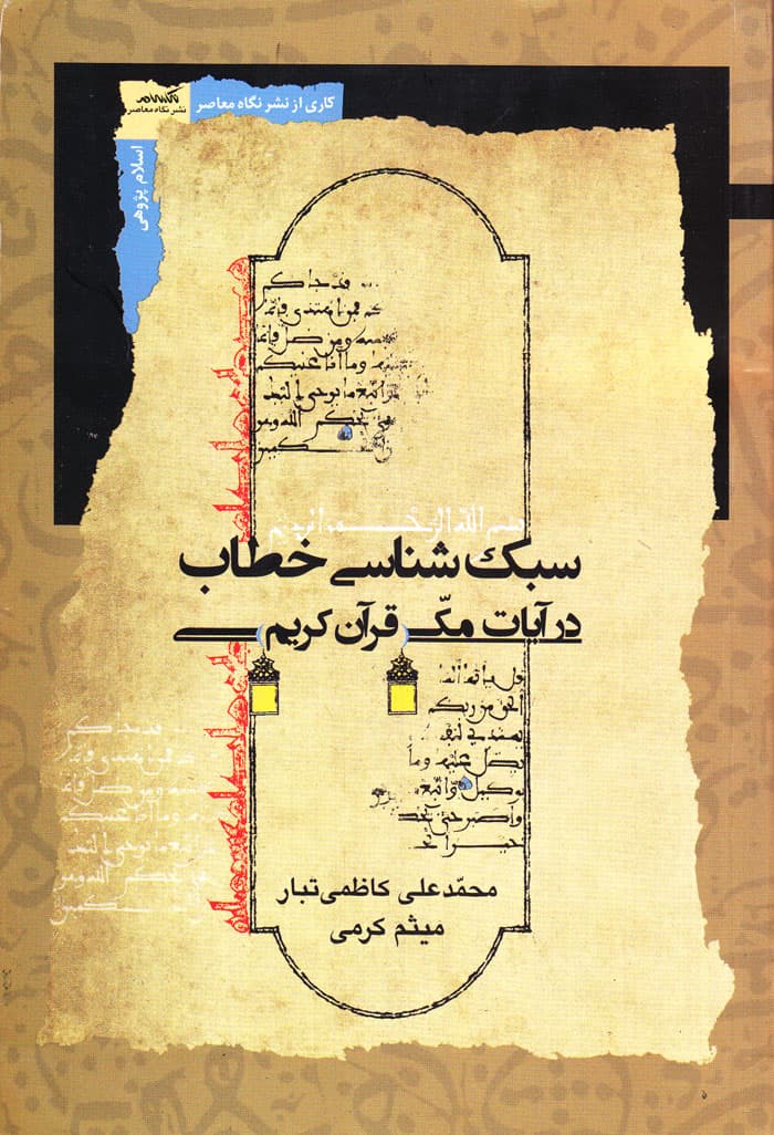 سبک‌شناسی خطاب در آیات مکی قرآن کریم