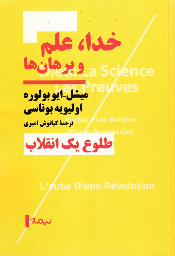 خدا، علم و برهان‌ها