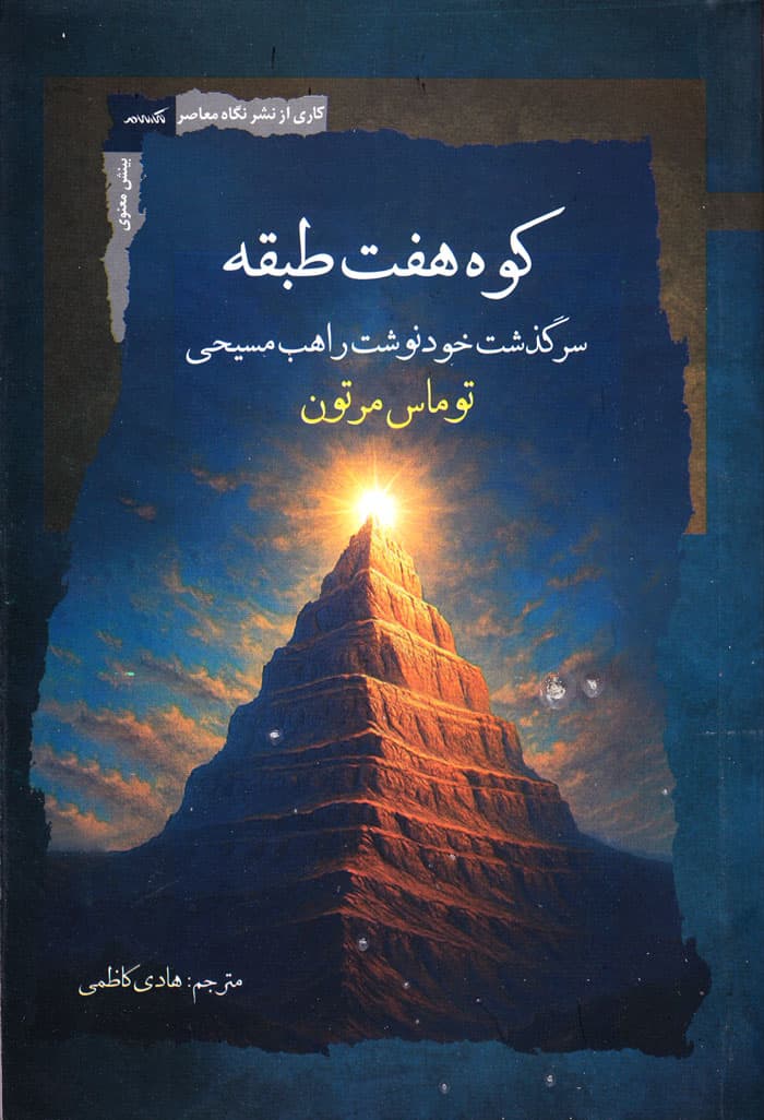 کوه هفت طبقه؛ سرگذشت خودنوشت راهب مسیحی توماس مرتون