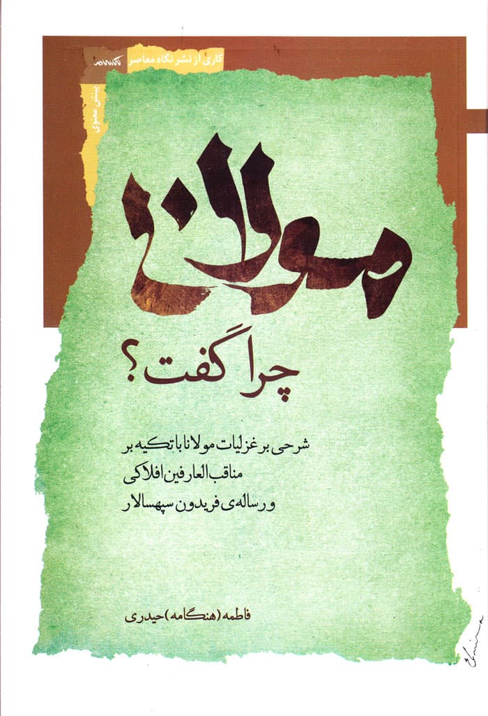 مولانا چرا گفت؟