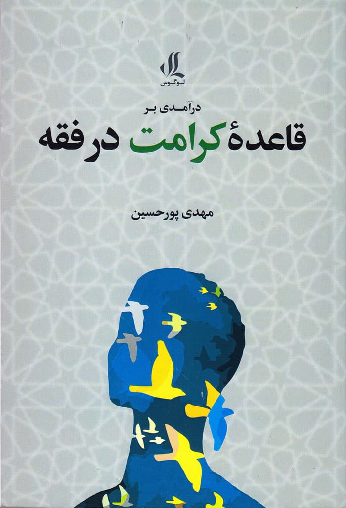 درآمدی بر قاعدۀ کرامت در فقه