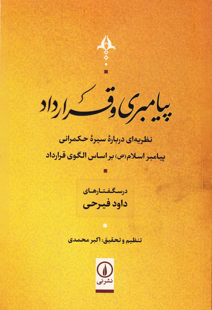 پیامبری و قرارداد