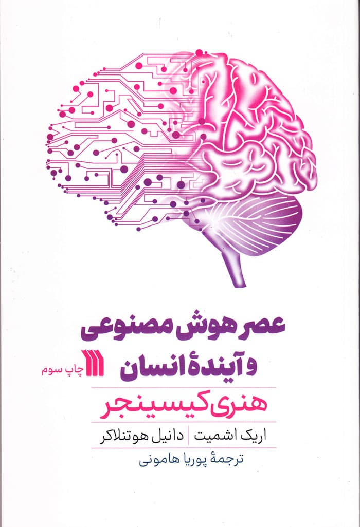 عصر هوش مصنوعی و آینده انسان