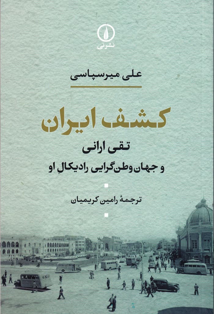 کشف ایران: تقی ارانی و جهان وطنگرایی رادیکال او