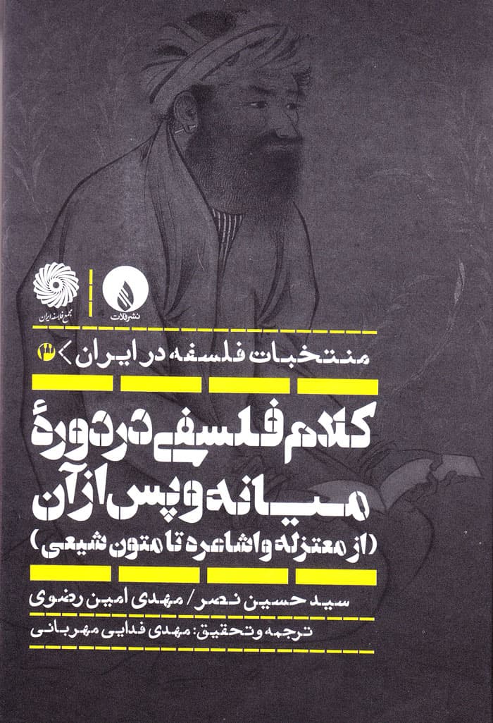 کلام فلسفی در دوره میانه و پس از آن (از معتزله و اشاعره تا متون شیعی)
