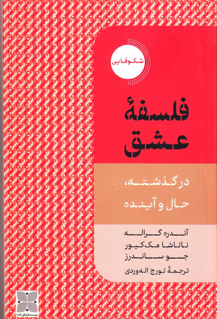 فلسفه عشق در گذشته، حال و آینده