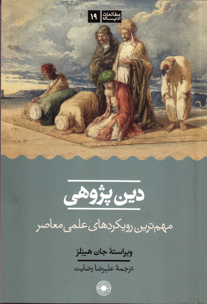 دین‌پژوهی مهم‌ترین رویکردهای علمی معاصر