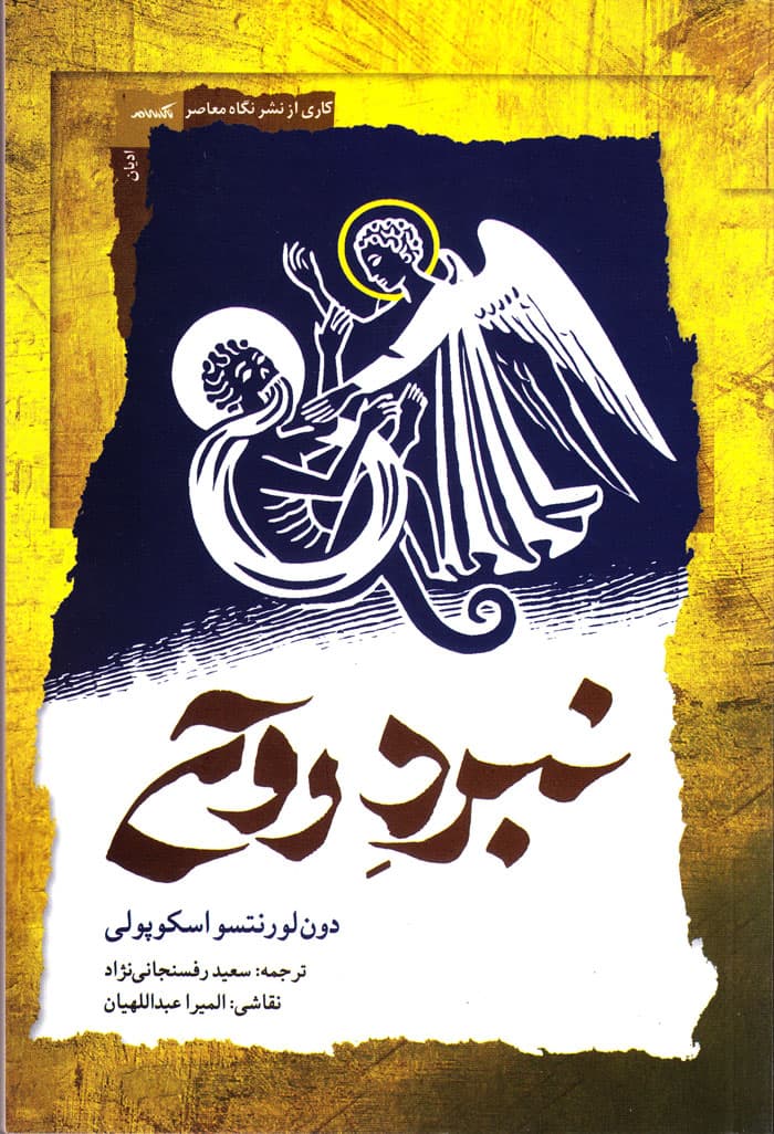 نبرد روح