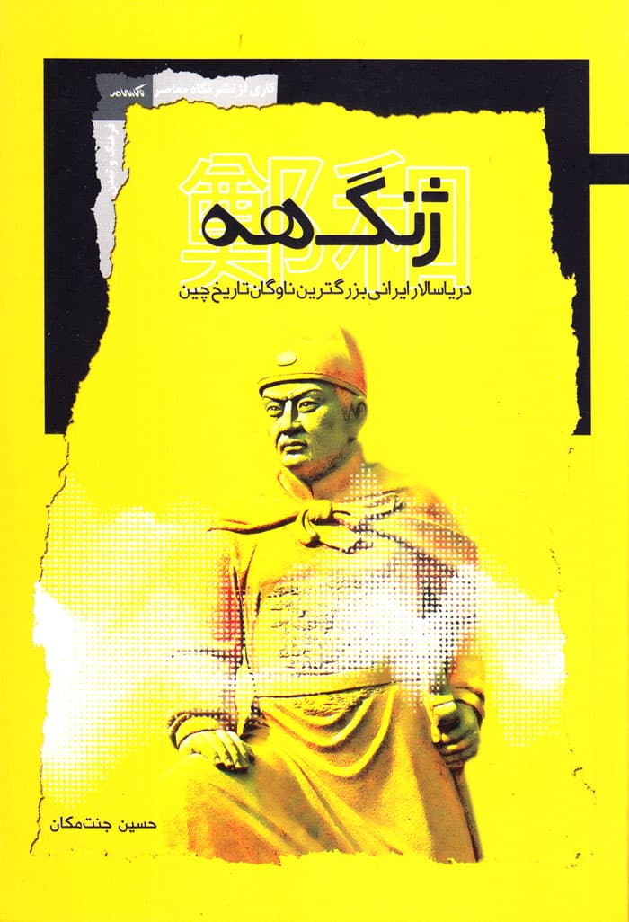 ژنگهه؛ دریاسالار ایرانی بزرگترین ناوگان تاریخ چین — تصویر ۲