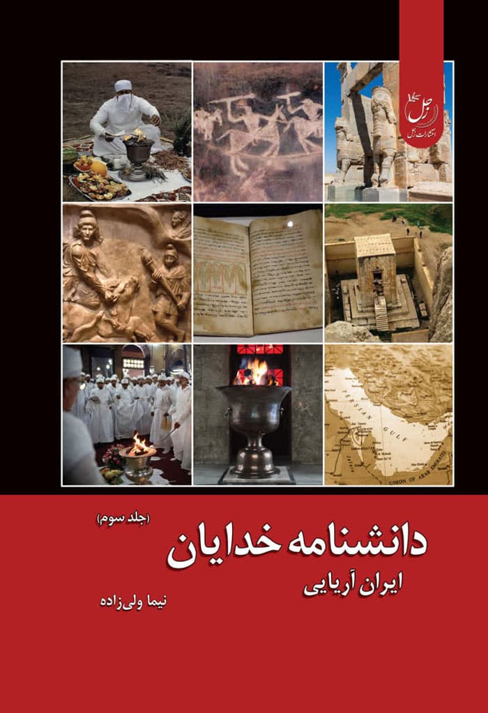 دانشنامه خدایان؛ جلد سوم ایران آریایی