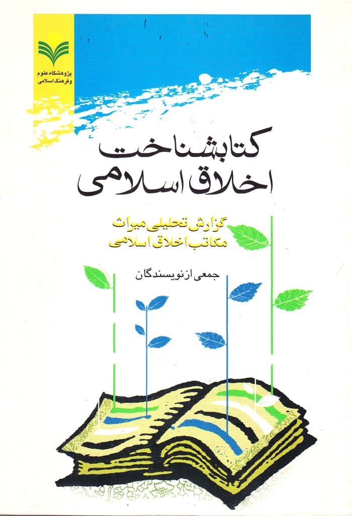 کتابشناخت اخلاق اسلامی