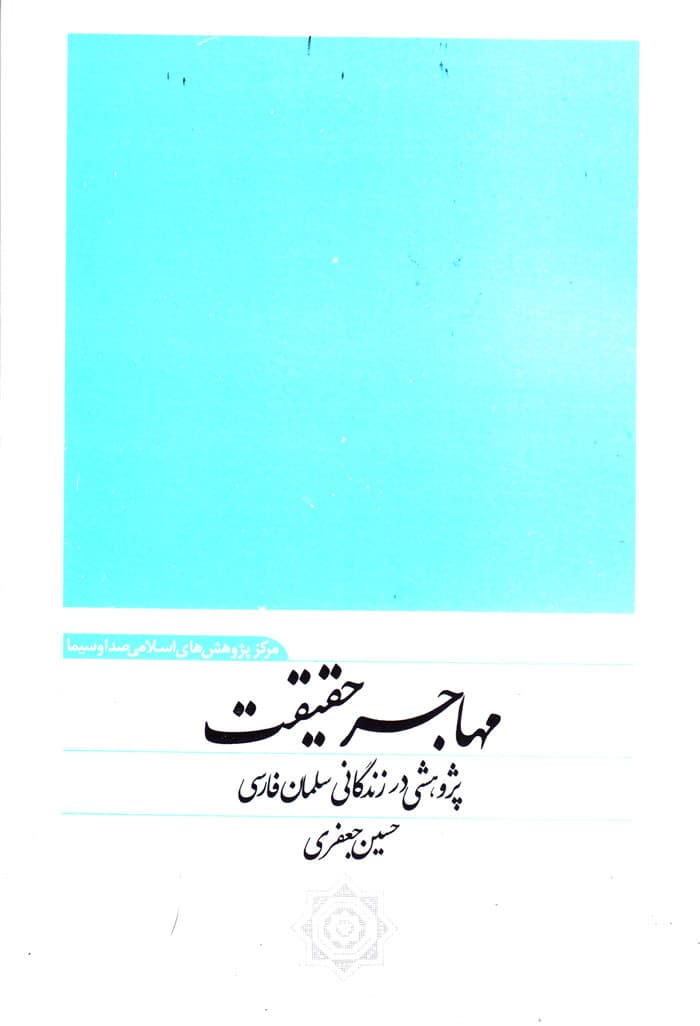 مهاجر حقیقت: پژوهشی در زندگانی سلمان فارسی
