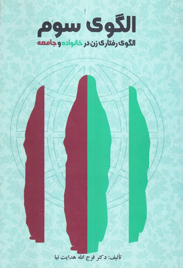 الگوی سوم (الگوی رفتاری زن در خانواده و جامعه)
