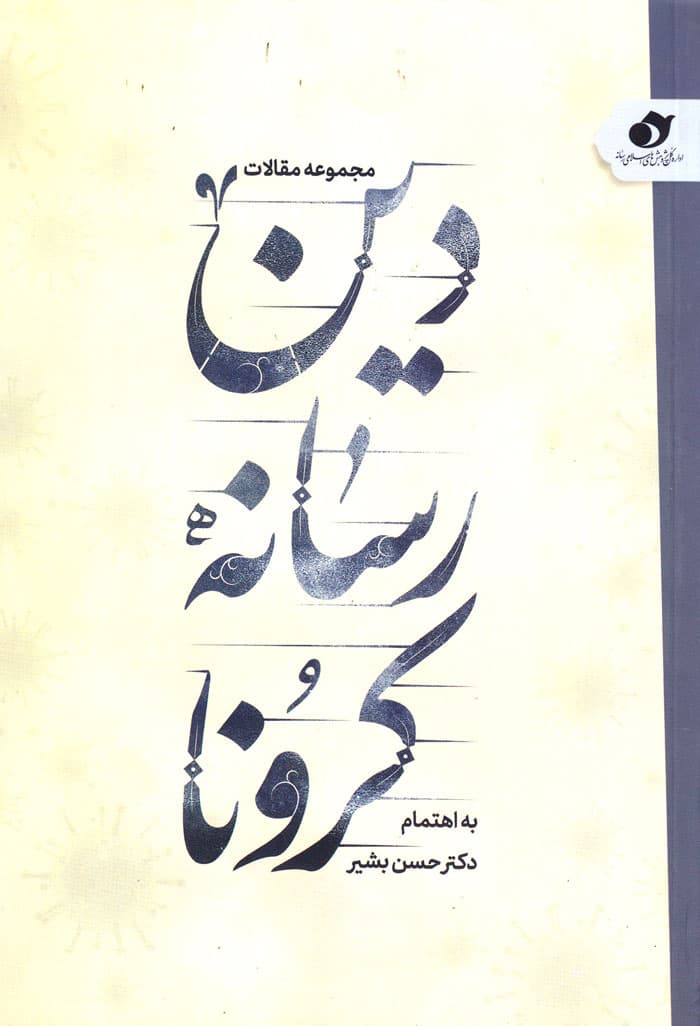 دین رسانه، کروُنا