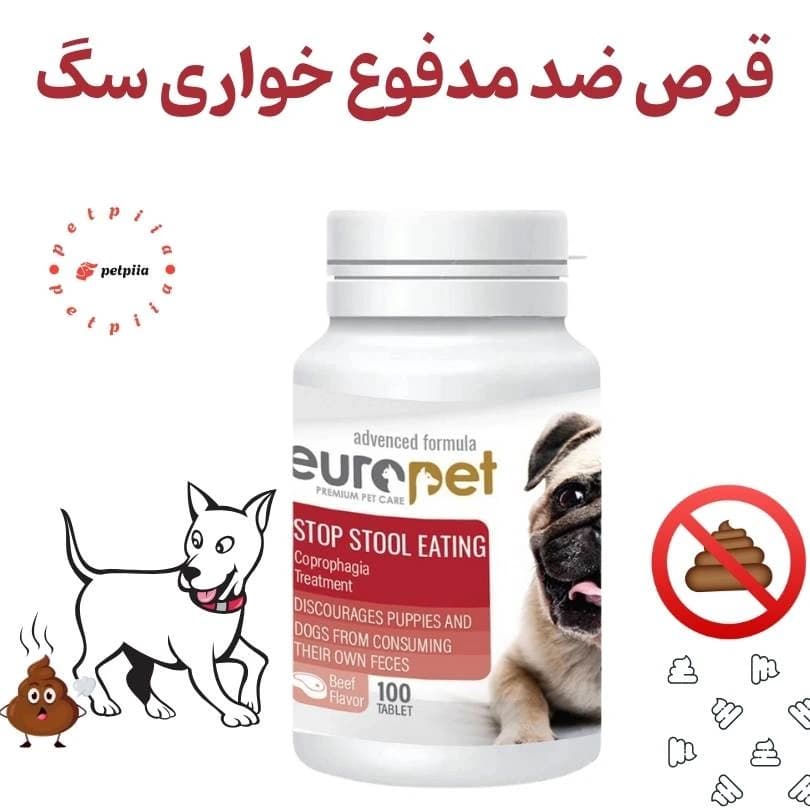 قرص ضد مدفوع‌خواری سگ یوروپت بسته 100 عدد – جلوگیری از کورپروفاژی در سگ‌ها
