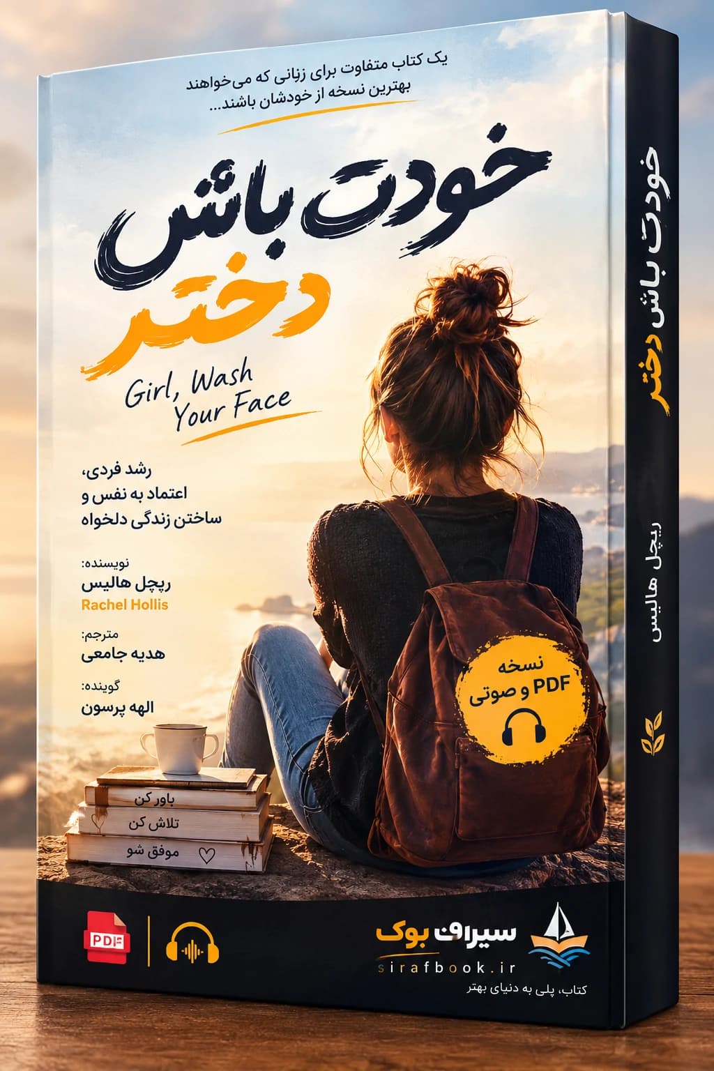 کتاب خودت باش دختر اثر ریچل هالیس PDF و صوتی