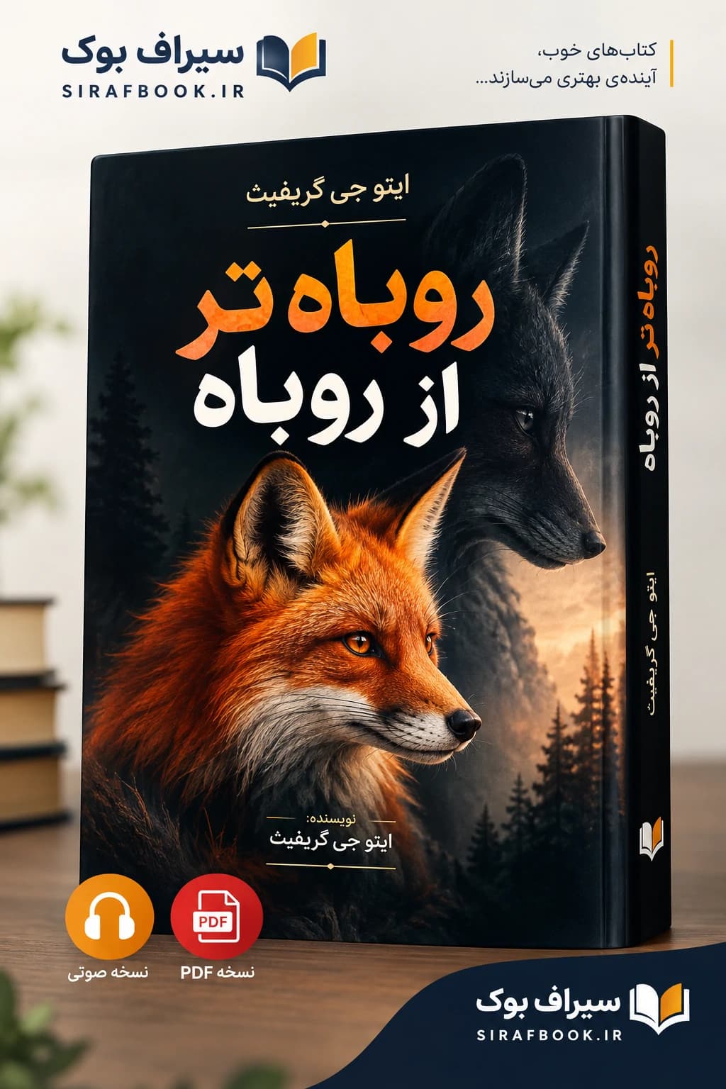 کتاب روباه تر از روباه اثر ایتو جی. گریفیث | PDF و صوتی