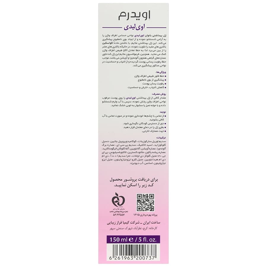 ژل بهداشتی بانوان پس از بلوغ اویدرم | 150 میلی لیتر — تصویر ۲