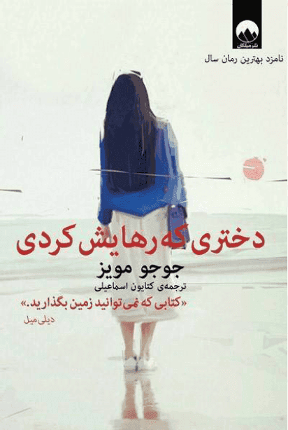 کتاب صوتی دختری که رهایش کردی