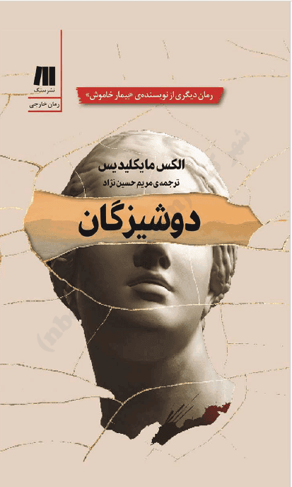 کتاب صوتی باکره‌ها (دوشیزگان)