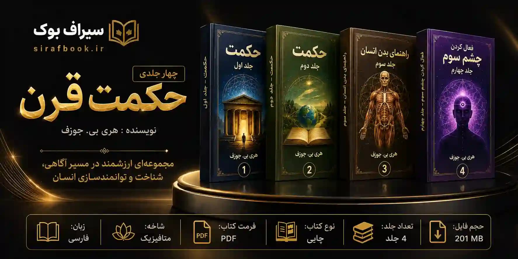 کتاب حکمت قرن 4 جلدی اثر هری ب جوزف