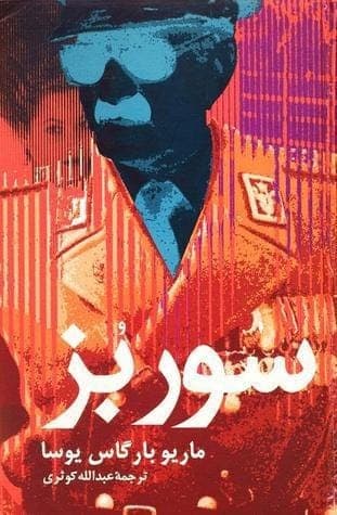 کتاب سور بز اثر ماریو وارگاس یوسا