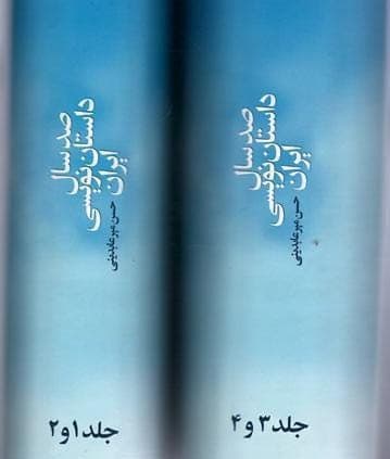 کتاب صد سال داستان نویسی ایران اثر حسن میرعابدینی (چهار جلدی)