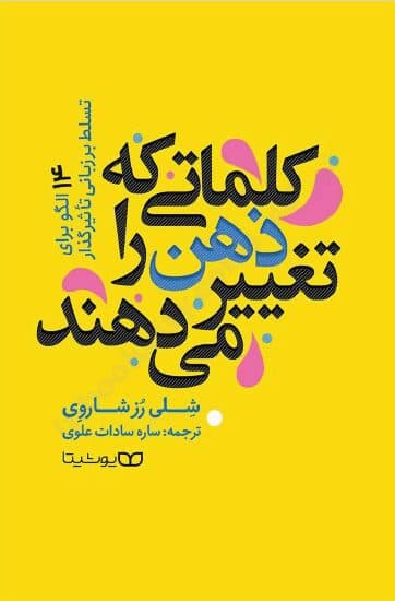 کتاب کلماتی که ذهن را تغییر می دهند اثر شلی رز شاروی — تصویر ۲