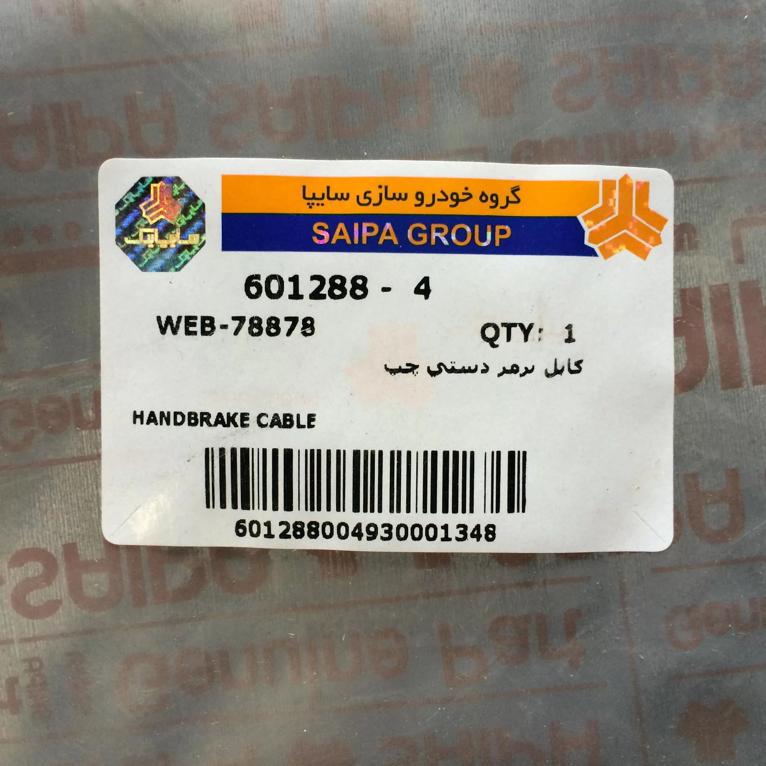 کابل ترمز دستی چپ و راست زانتیا سایپایی — تصویر ۴