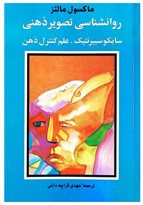 کتاب سایکو سایبرنتیک اثر ماکسول مالتز