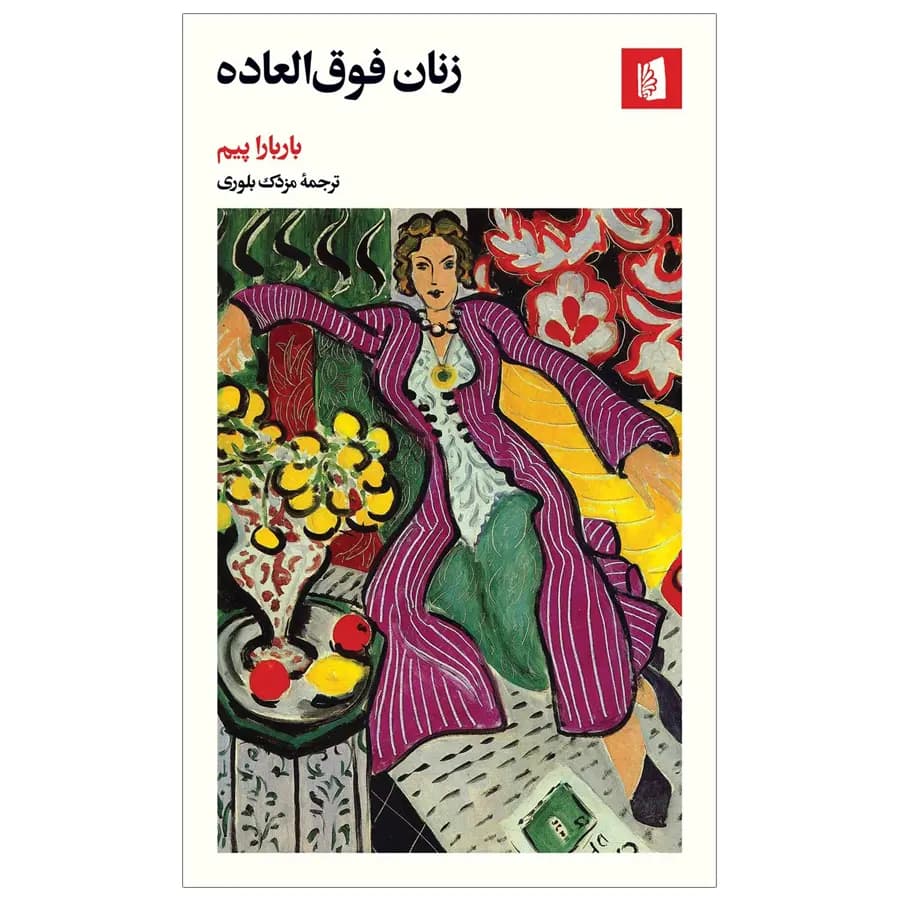 کتاب زنان فوق العاده اثر باربارا پیم — تصویر ۲