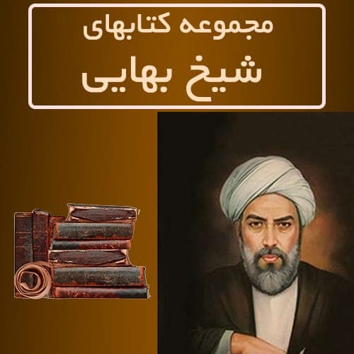 دانلود مجموعه 26 کتاب شیخ بهایی