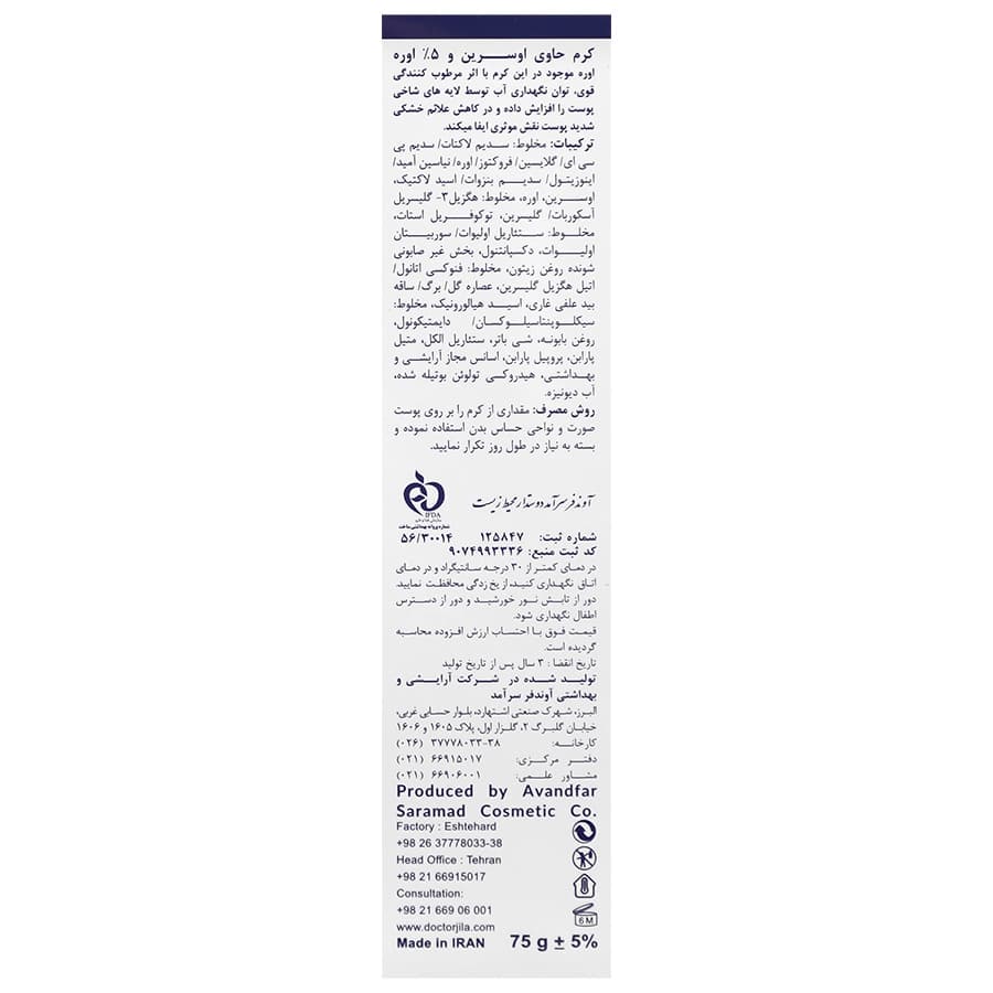 کرم مرطوب کننده 5 درصد اوره اوسرین دکتر ژیلا | 75 گرمی — تصویر ۲