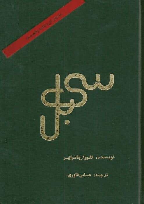 کتاب صوتی سی بل — تصویر ۳
