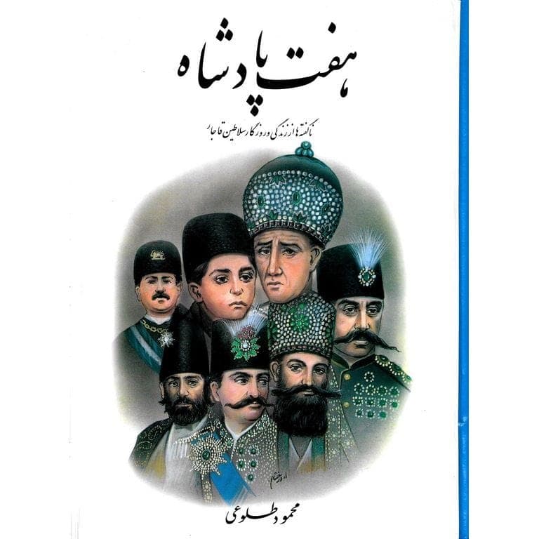 کتاب صوتی هفت پادشاه