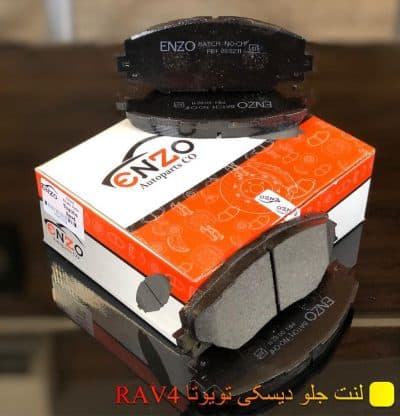 لنت ترمز جلو دیسکی تویوتا Rav4