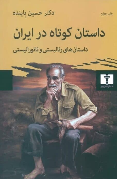 معرفی و دانلود کتاب صوتی داستان کوتاه در ایران