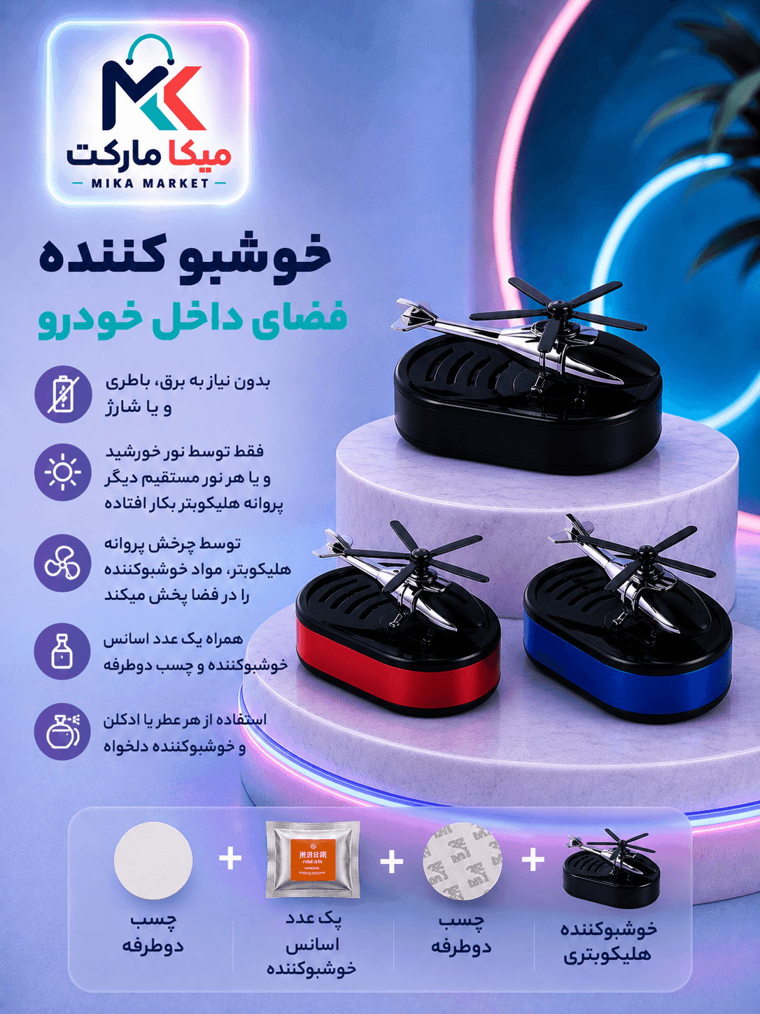 خوشبو کننده خورشیدی هلیکوپتری خودرو